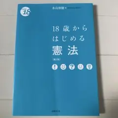 18歳からはじめる憲法 第2版
