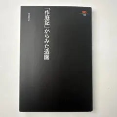 「作庭記」からみた造園