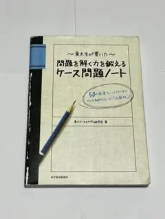 東大生が書いた問題を解く力を鍛えるケース問題ノート : 50の厳選フレームワー…