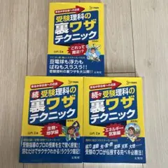 受験理科の裏ワザテクニック　続　続々　3部セット