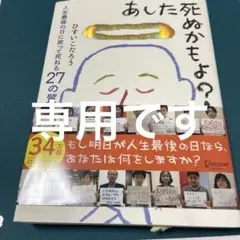 あした死ぬかもよ?
