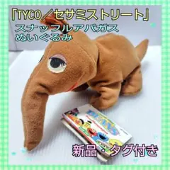新品・タグ付き・激レア／ TYCO セサミストリート スナッフィー ぬいぐるみ