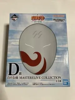 一番くじ NARUTO 波の国編 D賞 白のお面