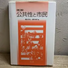 公共性と市民