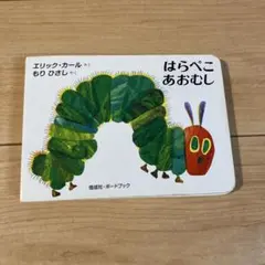 はらぺこあおむし エリック・カール