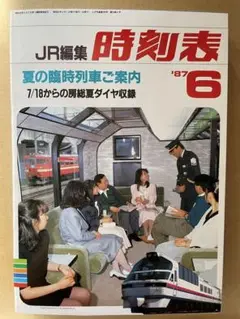 時刻表1987年6月 JR編集 房総夏ダイヤ 鉄道ジャーナルピクトリアルファン