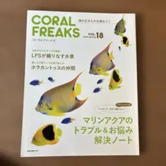 CORAL FREAKS VOL.18 2016年春号