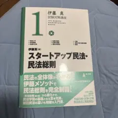 スタートアップ民法・民法総則