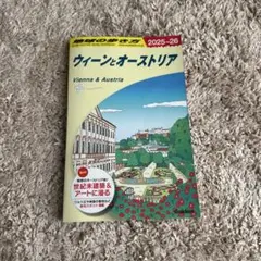 A17 地球の歩き方 ウィーンとオーストリア 2025～2026