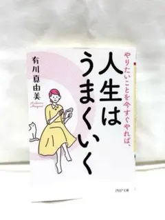 やりたいことを今すぐやれば、人生はうまくいく