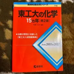 東工大の化学15カ年