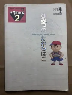 MOTHER 2 ひみつのたからばこ