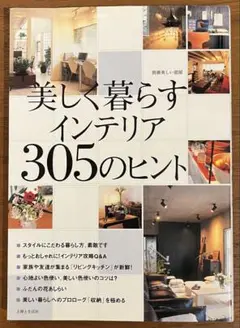美しく暮らすインテリア305のヒント　主婦と生活社　USED