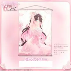 ぶいすぽっ！ 花芽なずな 6周年記念2024 B2タペストリー
