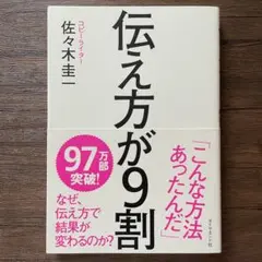 伝え方が9割
