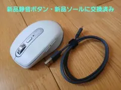 MX anywhere 3 新品静音ボタン・新品ソール交換済み