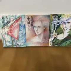 萩尾望都 作品 3冊
