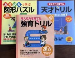 【新品・未使用】天才ドリル・図形パズル・強育ドリル（速さ）　3冊セット
