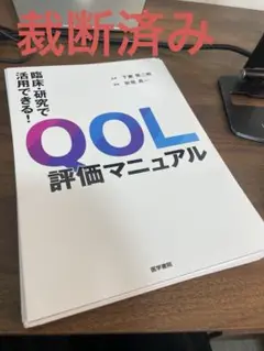 臨床・研究で活用できる！QOL評価マニュアル
