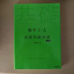 数学Ⅰ・A 基礎問題精講