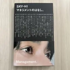 SKY-HI マネジメントのはなし。