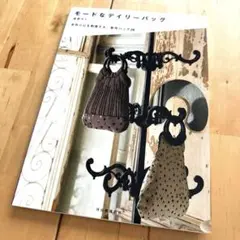 モードなデイリーバッグ　渡部サト　手作り心を刺激する、新作バッグ28 1320円