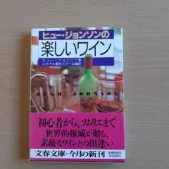 ヒュー・ジョンソンの楽しいワイン
