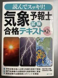 読んでスッキリ!解いてスッキリ!気象予報士実技試験合格テキスト&問題集 読んでスッキリ! 解いてスッキリ! 気象予報士実技試験合格