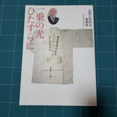 一乗の光ひたすらに　庭野日敬開祖事績集　開祖顕彰事業推進室編　佼成出版社