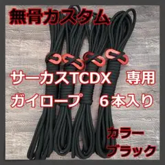 【無骨カスタム】サーカスTCDX ガイロープ 6本セット ブラック ①