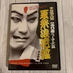 中村勘九郎/中村勘九郎 平成中村座ニューヨーク公演『夏祭浪花鑑』完全密着