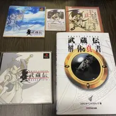 武蔵伝　カード　攻略本付き　プレイステーション　匿名配送　送料無料