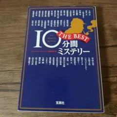 10分間ミステリーTHE BEST