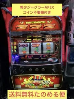 Smile☻品アイムジャグラーAPEXⅥ アイムジャグラーAPEXⅥ スロット台 コイン不要機 鍵付き