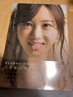 星野みなみ　写真集　いたずら