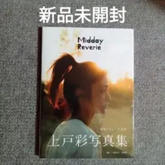 新品 上戸彩 写真集 Midday Reverie シュリンクフィルム未開封品