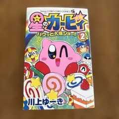 星のカービィ パクッと大爆ショー!! 2