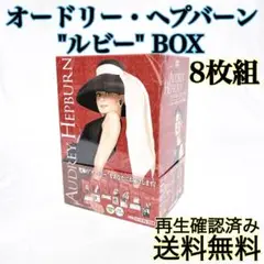 【即発送】 オードリー・ヘプバーン ルビーBOX 初回限定生産 DVD 8枚組