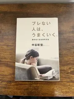 ブレない人は、うまくいく。 中谷彰宏