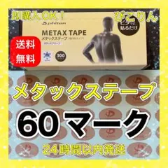 phiten メタックステープ 60マーク 筋肉痛緩和