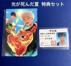 光が死んだ夏　特典セット