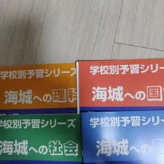 四谷大塚 学校別予習シリーズ 海城への理科 第1回〜第3回 状態良 2021 計3冊 007s2D 四谷大塚 学校別予習シリーズ 海城への理科 第1回〜第3回 状態良