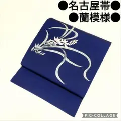 【名古屋帯】蘭模様 紺 塩瀬 アンティーク