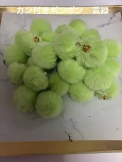 カン付きポンポン　黄緑　30個