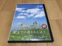 DVD 駅までの道をおしえて