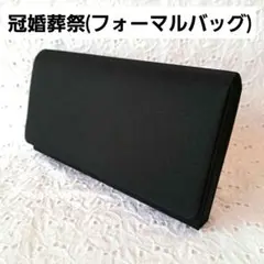 クラッチバッグ　黒　冠婚葬祭　フォーマル　バック　バッグ