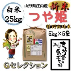 新米 山形県庄内産 つや姫 白米25kg Gセレクション 特別栽培米