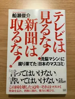 【船瀬俊介】テレビは見るな！新聞は取るな！