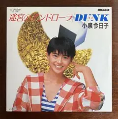 小泉今日子　迷宮のアンドローラ／DUNK EPレコード