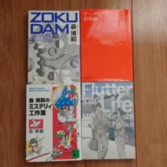 森博嗣 文庫本 4点セット